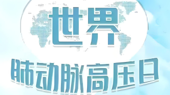 世界肺動脈高壓日|肺動脈高壓無國界，攜手治愈肺高壓