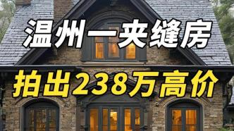 温州一夹缝房拍出238万高价，真卧龙“缝雏”