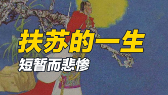 久富贤名，却以悲剧收尾，公子扶苏令人惋惜的一生