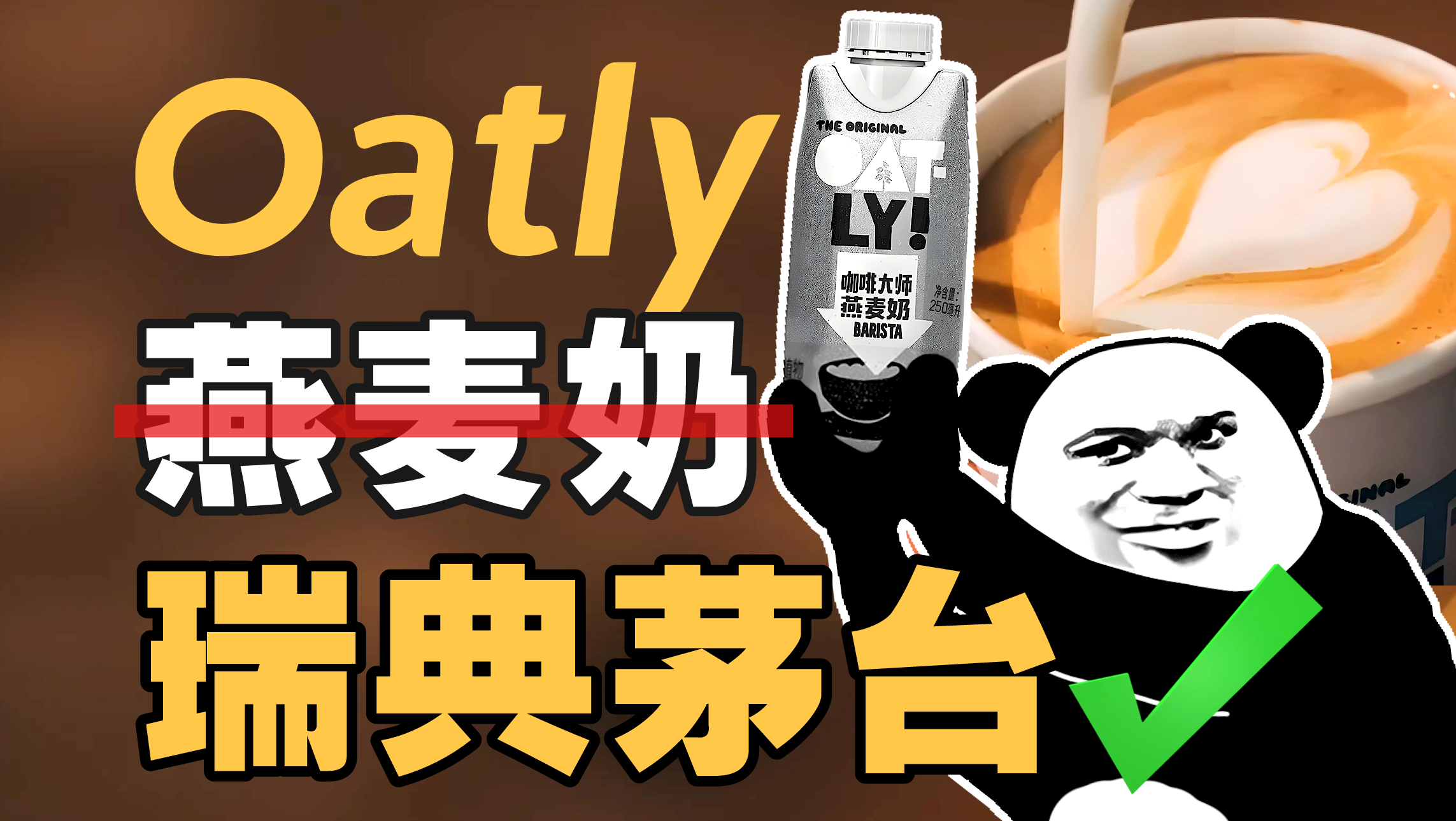 Oatly燕麦奶的问题，是卖得太便宜了