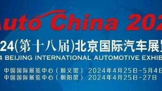 2024第十八届北京国际汽车展览会媒体传播影响力报告