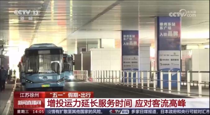 徐州公交圆满完成"五一"假期运输保障任务
