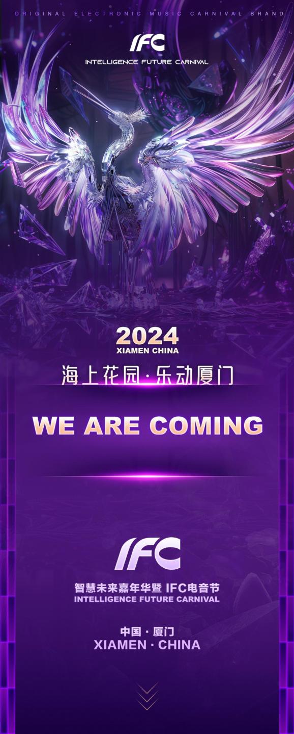 2024厦门ifc电音节第二批阵容公布_澎湃号·政务_澎湃新闻-the paper