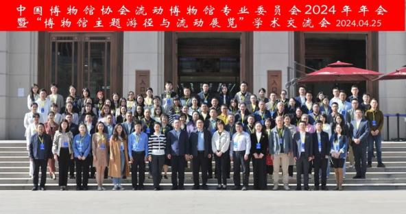 随博参加中国博物馆协会流动博物馆专业委员会2024年年会