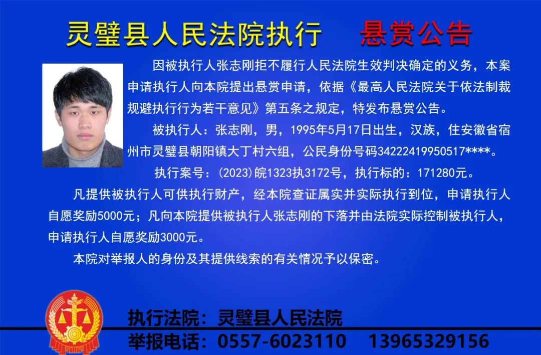 灵璧县法院发布失信被执行人悬赏公告