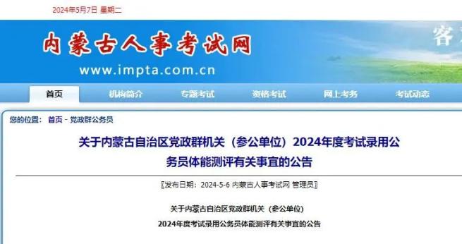 关于内蒙古自治区党政群机关(参公单位)2024年度考试录用公务员体能