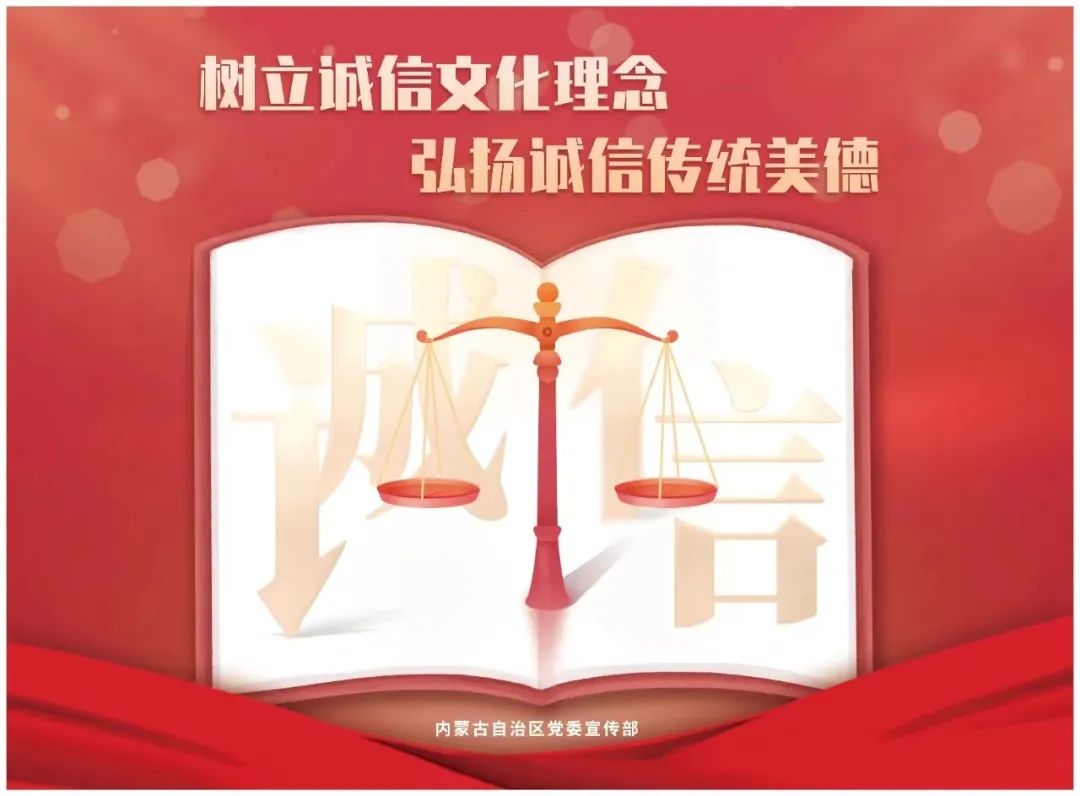 诚信建设 | 弘扬诚信文化 推进诚信建设