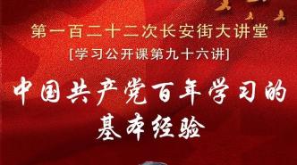 「党建阅读」第一百二十二次长安街大讲堂：中国共产党百年学习的基本经验