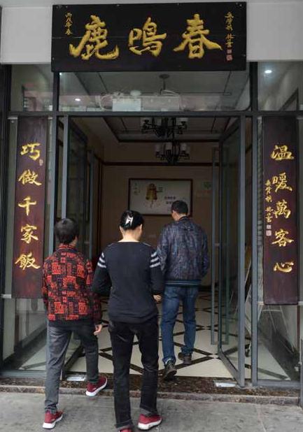 名店流芳丨百年餐饮老店鹿鸣春