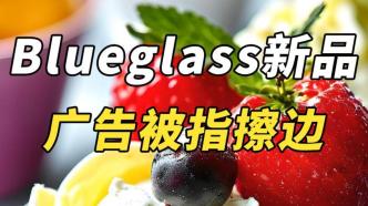 Blueglass新品广告被指擦边