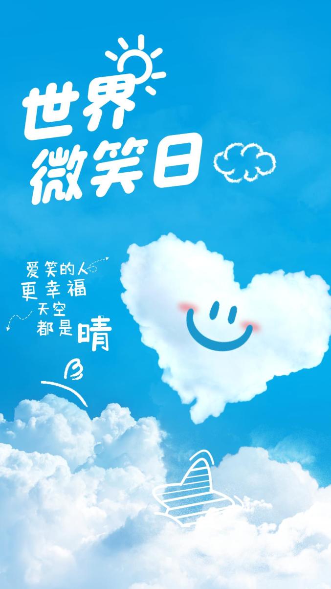 世界微笑日丨嘿,笑起来