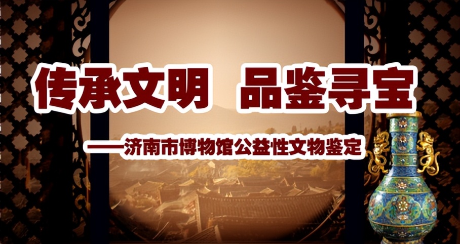 济南市博物馆将举办2024年"5·18国际博物馆日"公益性文物鉴定活动