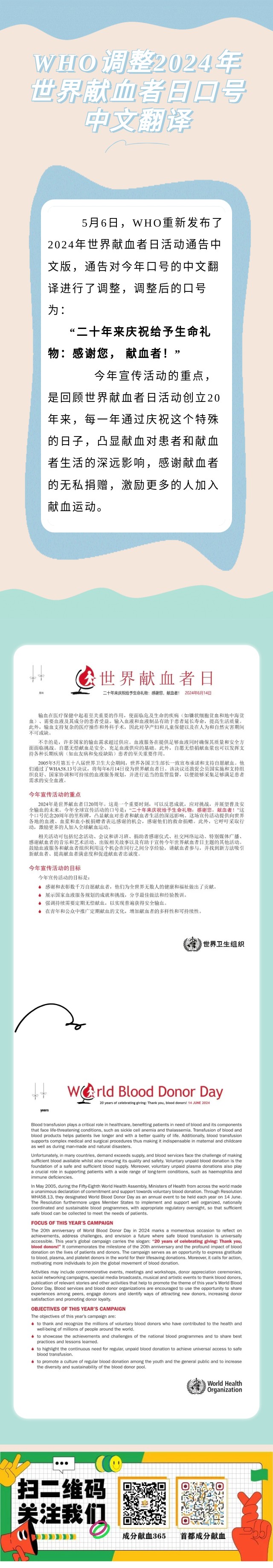 who调整2024年世界献血者日口号中文翻译