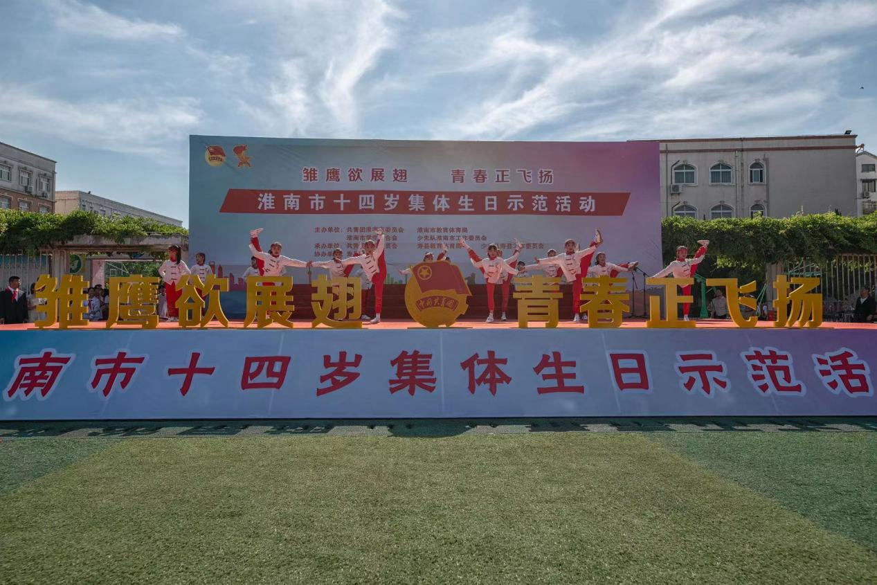 雏鹰欲展翅 青春正飞扬——淮南市十四岁集体生日示范仪式成功举办