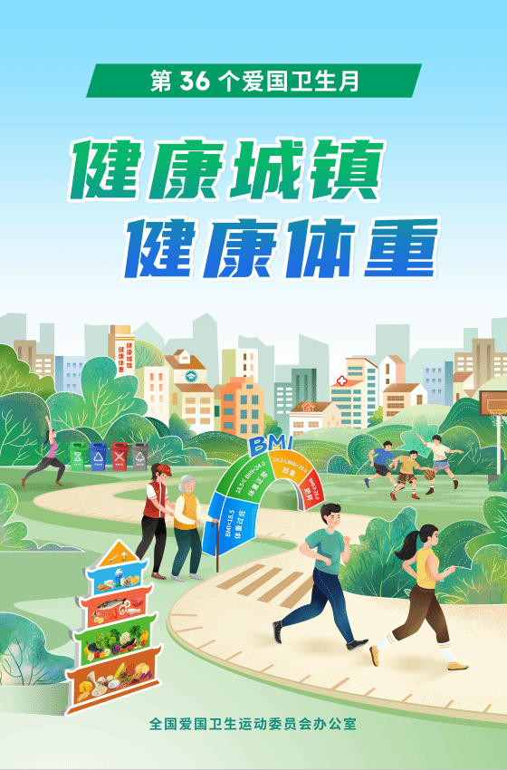 爱卫:"我们一起向健康,向幸福!