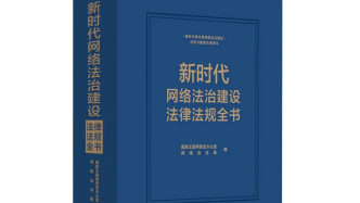 《新时代网络法治建设法律法规全书》出版发行