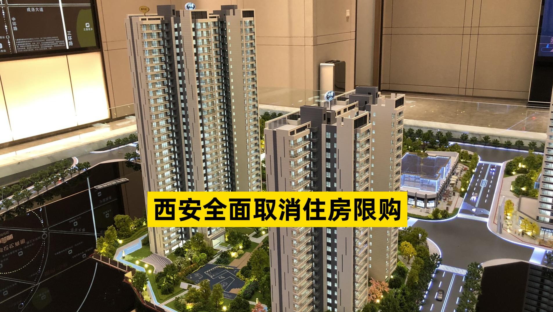 西安全面取消住房限购措施