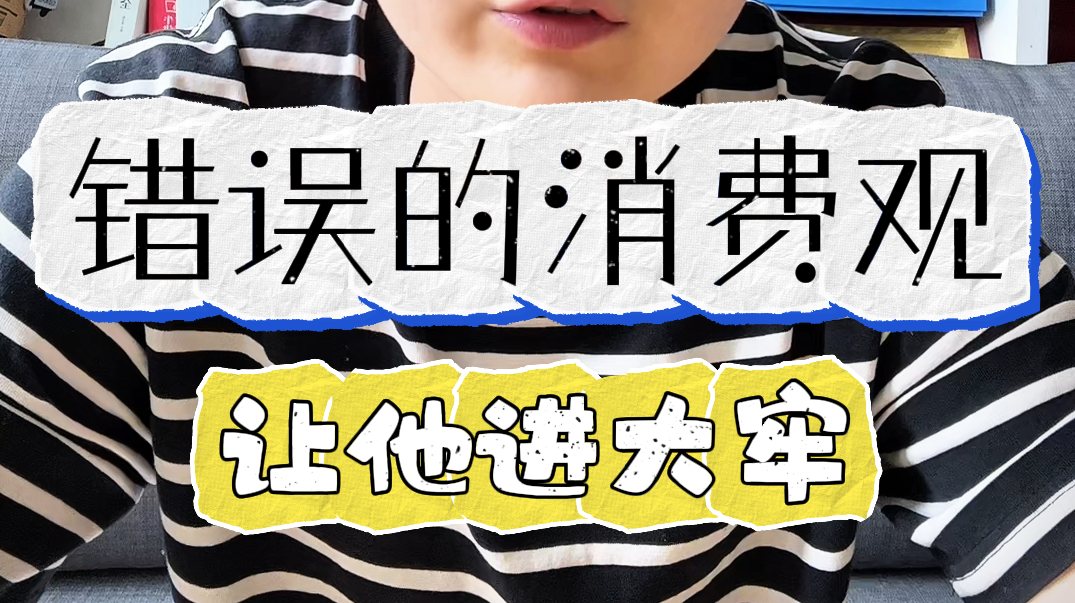 错误的消费观,让他进大牢