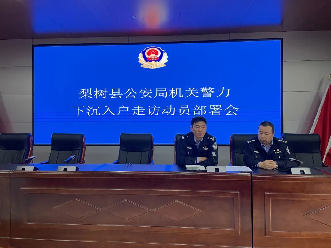 质效,4月24日,梨树县公安局组织召开机关警力下沉入户走访动员部署会