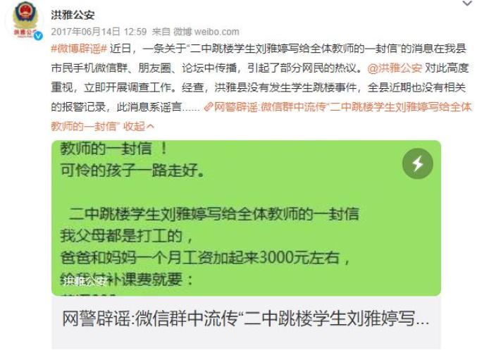 "有中学生跳楼并给全体教师一封信"?谣言!