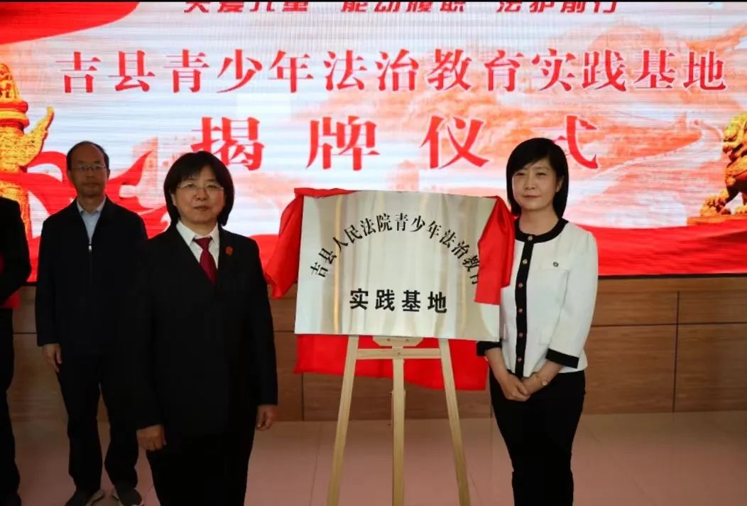 县委副书记,统战部部长安娜为"吉县青少年法治教育实践基地"揭牌,旨在