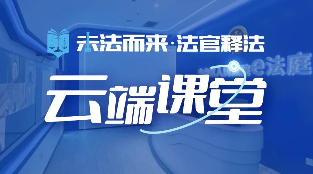 未法而来·云端课堂 || 护航企业稳健发展  共筑和谐用工环境