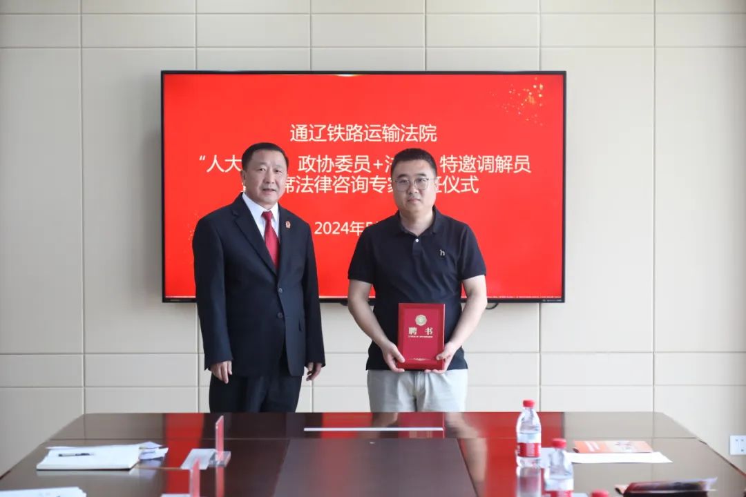 【北疆枫桥】通辽铁路运输法院举行"人大代表,政协委员 法院"特邀调解