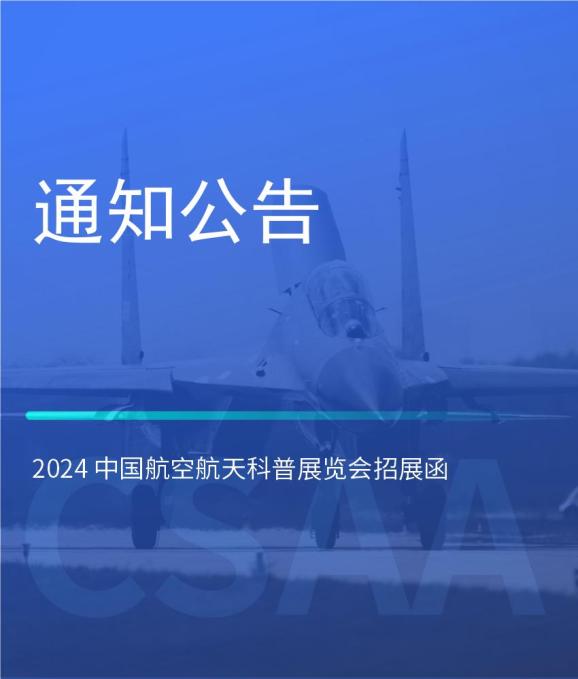 2024 中国航空航天科普展览会招展函