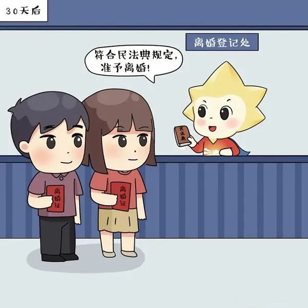 民法典系列漫画——婚姻家庭编
