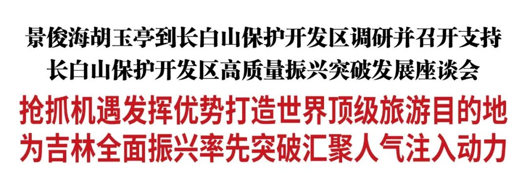 景俊海胡玉亭到长白山保护开发区调研并召开支持长白山保