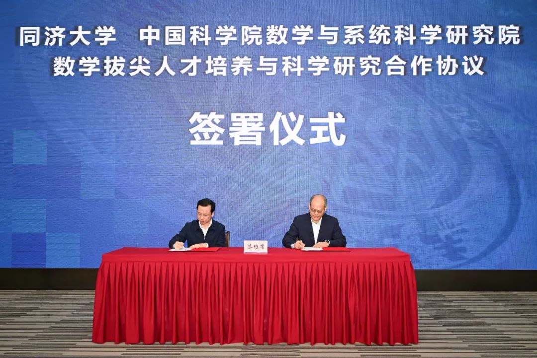 签约!同济大学"华罗庚数学科技英才班"揭牌