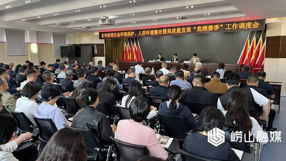 崂山区北宅街道召开生态环境保护,人居环境整治工作暨高质量发展"亮绩