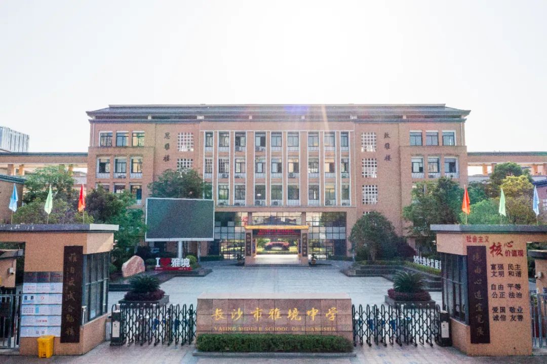 学在雨花·好中学丨长沙市雨花区雅境中学:"雅"润心田 "境"生万象