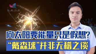 向太阳要能量只是假想？戴森球将成宇宙二型文明标识