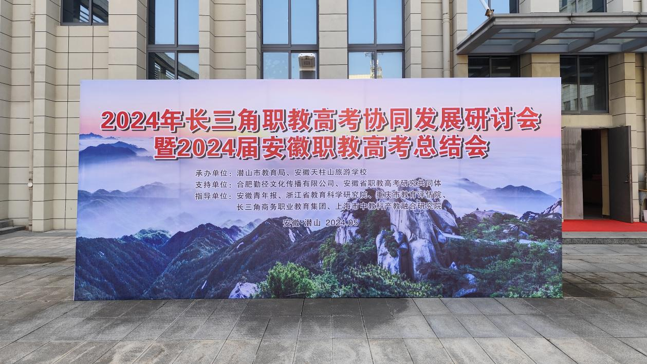 2024年长三角职教高考协同发展研讨会暨2024届安徽职教