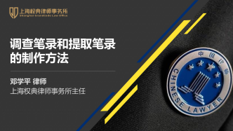 鄧學(xué)平:調(diào)查筆錄和提取筆錄的制作方法