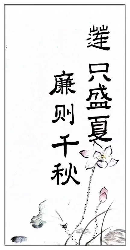 王锭逸《清莲》陆佳臻《莲只盛夏,廉则千秋》03开展"5·10训廉日书画