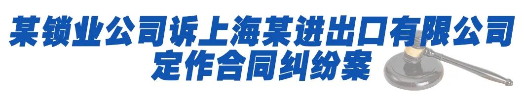 入库案例:某锁业公司诉上海某进出口有限公司定作合同纠纷案