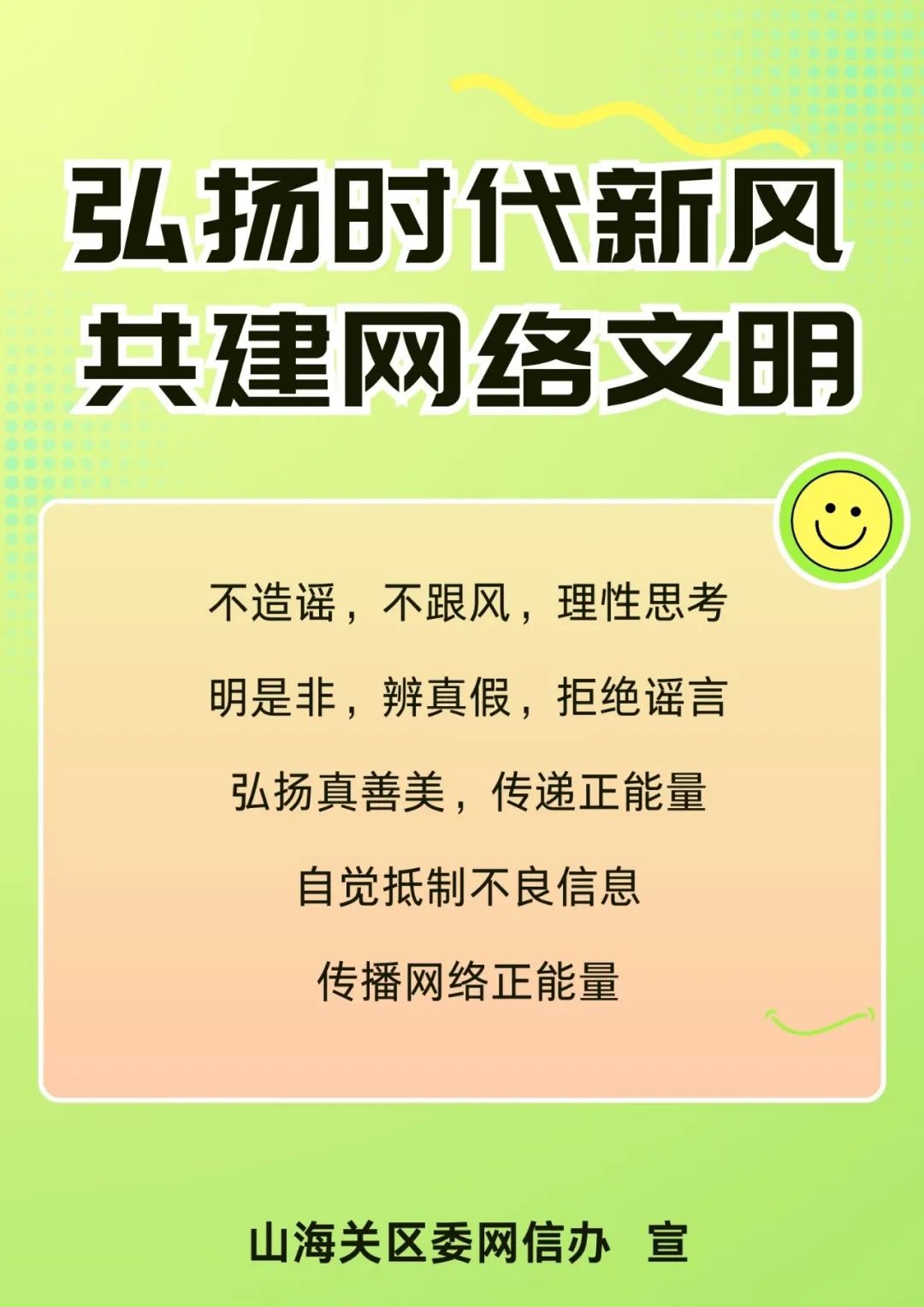 弘扬时代新风,共建网络文明