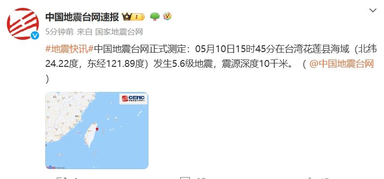 台湾花莲县海域发生5.6级地震 震源深度10千米_澎湃号·政务_澎湃新闻