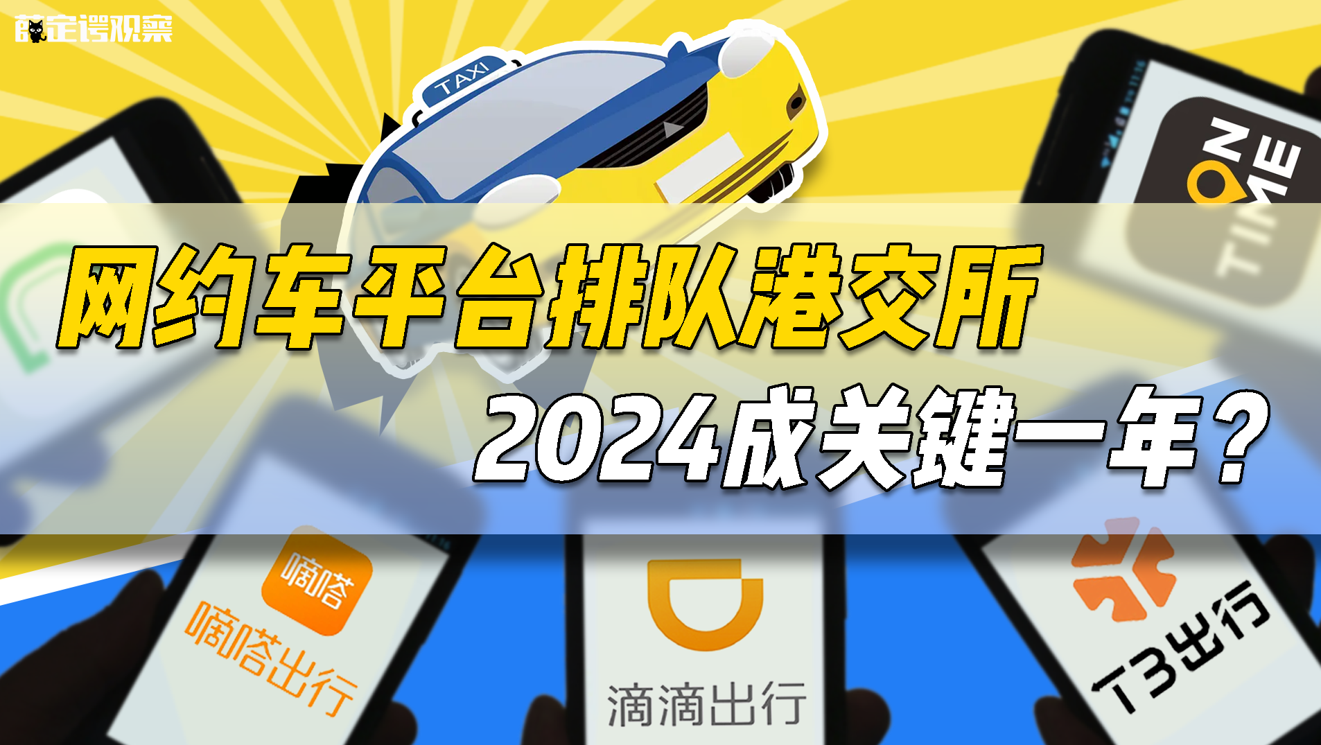 网约车平台排队港交所，2024成关键一年？