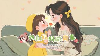 穿越后，我和媽媽成了同事！