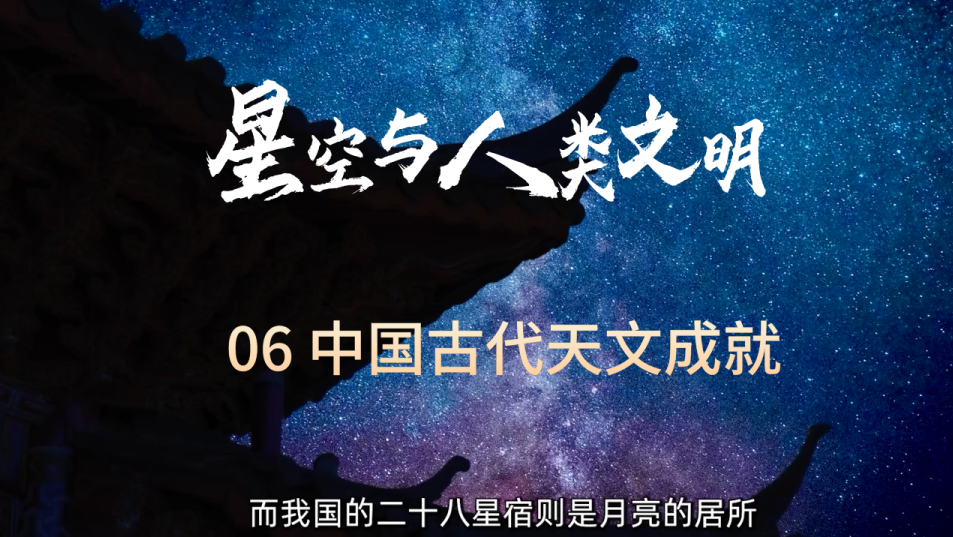 星空與人類文明06：三垣二十八星宿