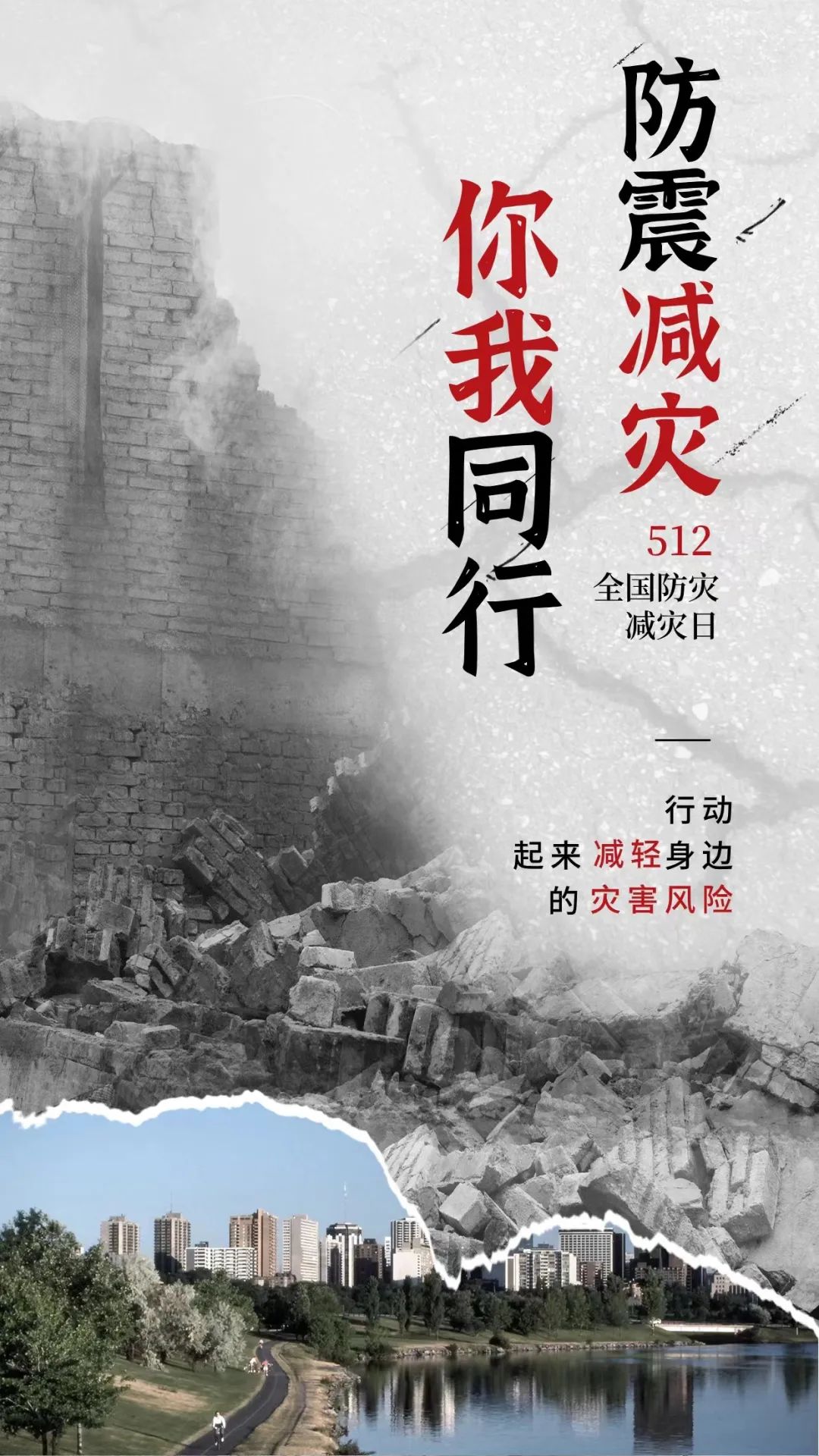 原创海报 防震减灾