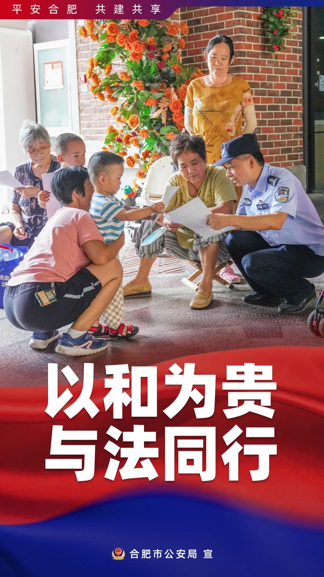时刻在您身边合肥公安平安建设靠大家平安合肥是我家最终在树林深处
