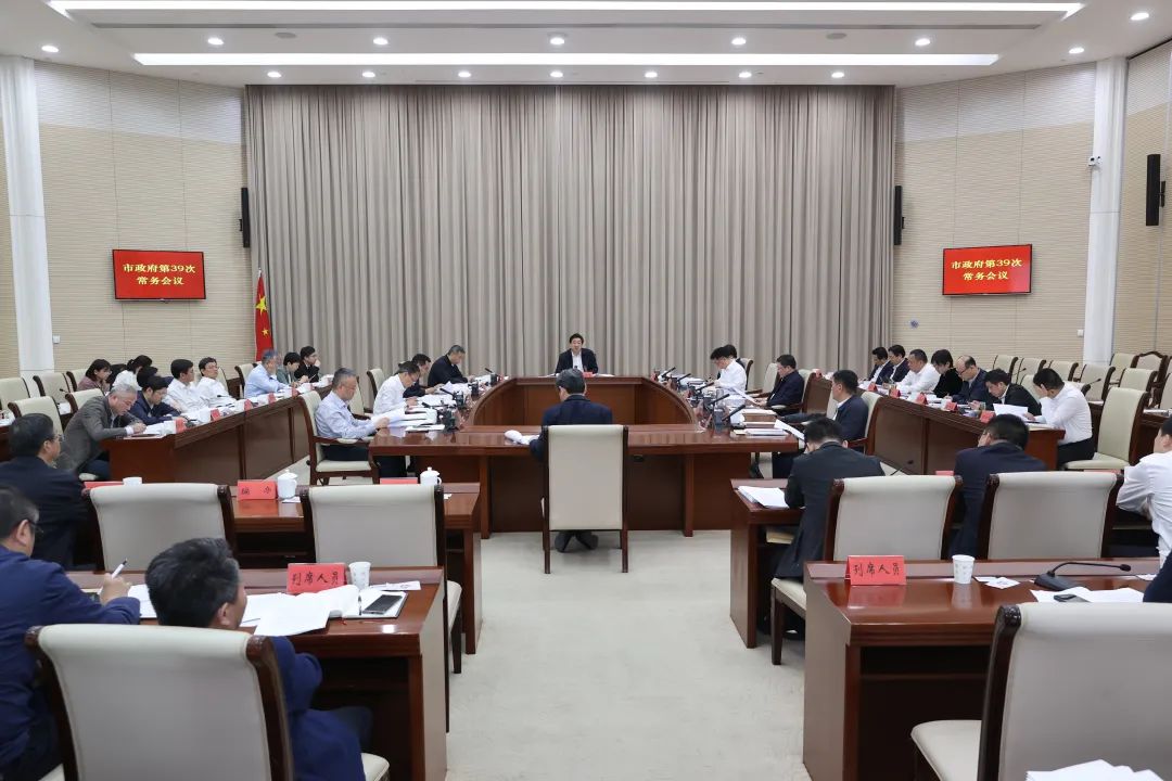 市政府召开第39次常务会议