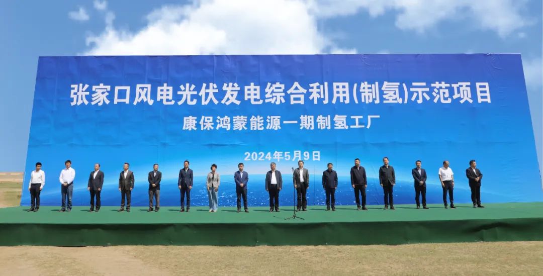 河北康保鸿蒙新能源一期制氢工厂项目正式实施