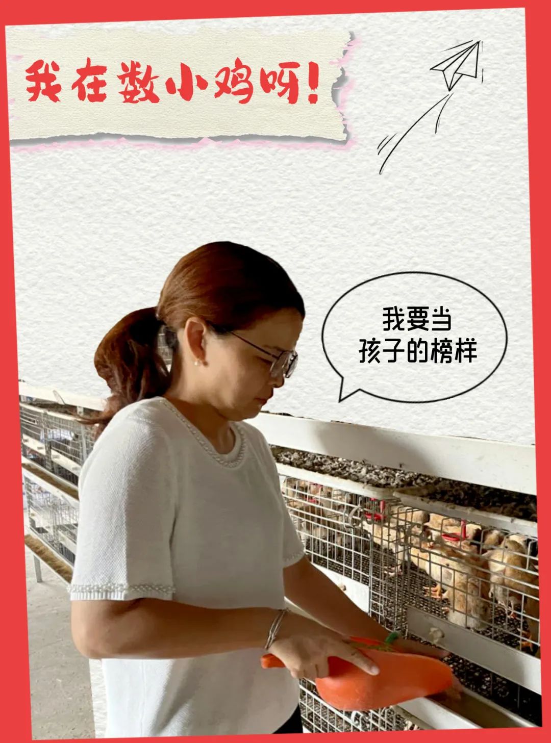 宝贝,我在数小鸡呀!妈妈,你在抓小鸡吗?