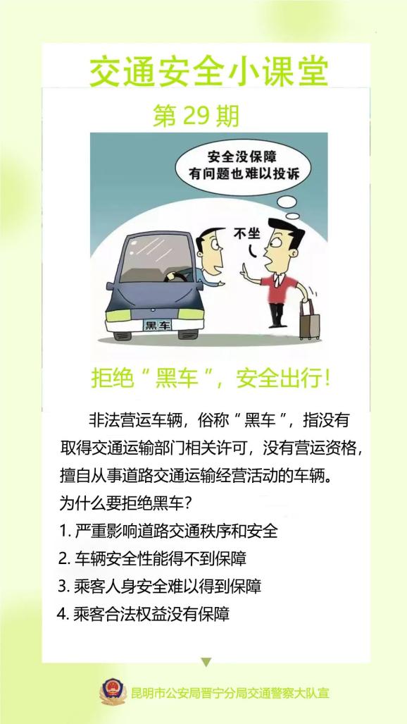 【法"晋"人心 平安出行】拒绝"黑车",安全出行!