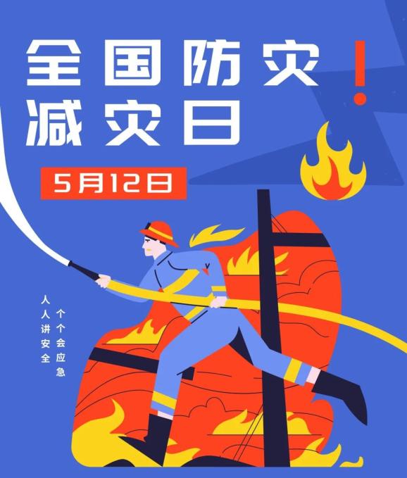 安全教育知识丨人人讲安全,个个会应急——着力提升基层防灾避险能力